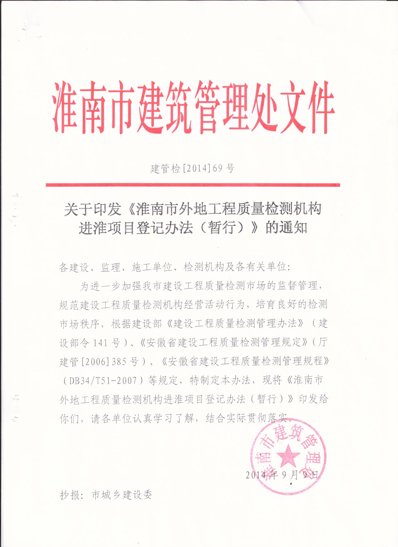 淮南市外地工程質(zhì)量檢測機構(gòu)進淮項目登記管理辦法